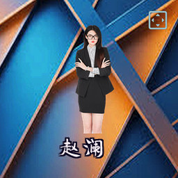 赵澜